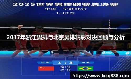 2017年浙江男排与北京男排精彩对决回顾与分析