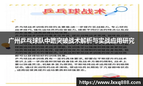 广州乒乓球队中路突破战术解析与实战应用研究