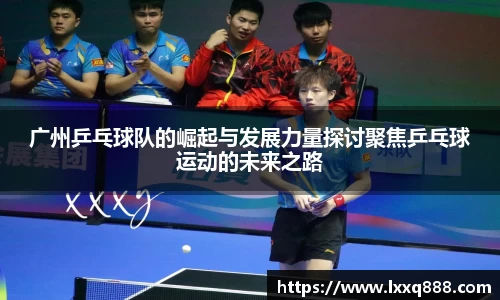 广州乒乓球队的崛起与发展力量探讨聚焦乒乓球运动的未来之路