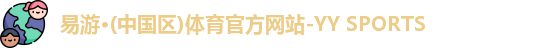 易游